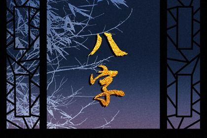 大运流转与人生阶段