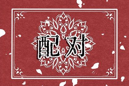 姻缘分析免费|五行算姻缘|紫微看姻缘