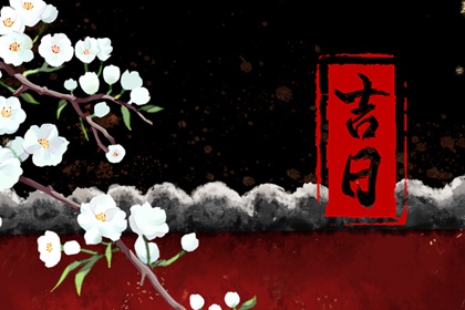 婚丧嫁娶黄道吉日 吉日结婚 黄历结婚吉日 结婚登记黄道吉日查询 结婚万年历黄道吉日