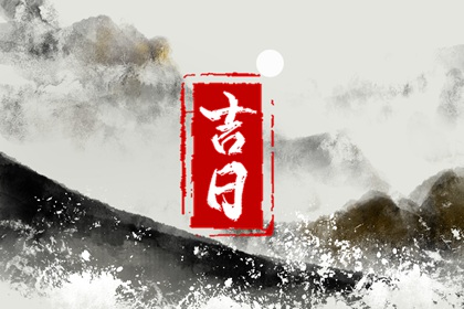 房屋装修开工吉日|装修黄道吉日|装修年后初几开工|未来60天择日