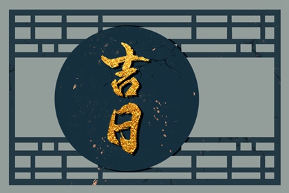 值日:建除满平定
