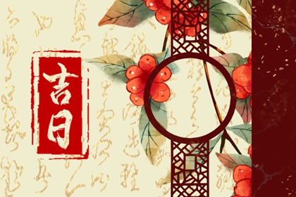 常见择日误区