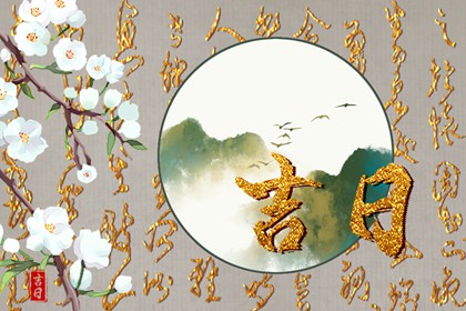 婚嫁择日与冲新娘